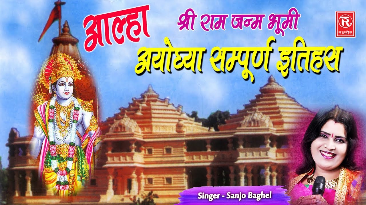 Ayodhya Sampuran Itihas | अयोध्या सम्पूर्ण इतिहास | Sanjo Baghel | Aalha 2024 | Ayodhya Ki Kahani