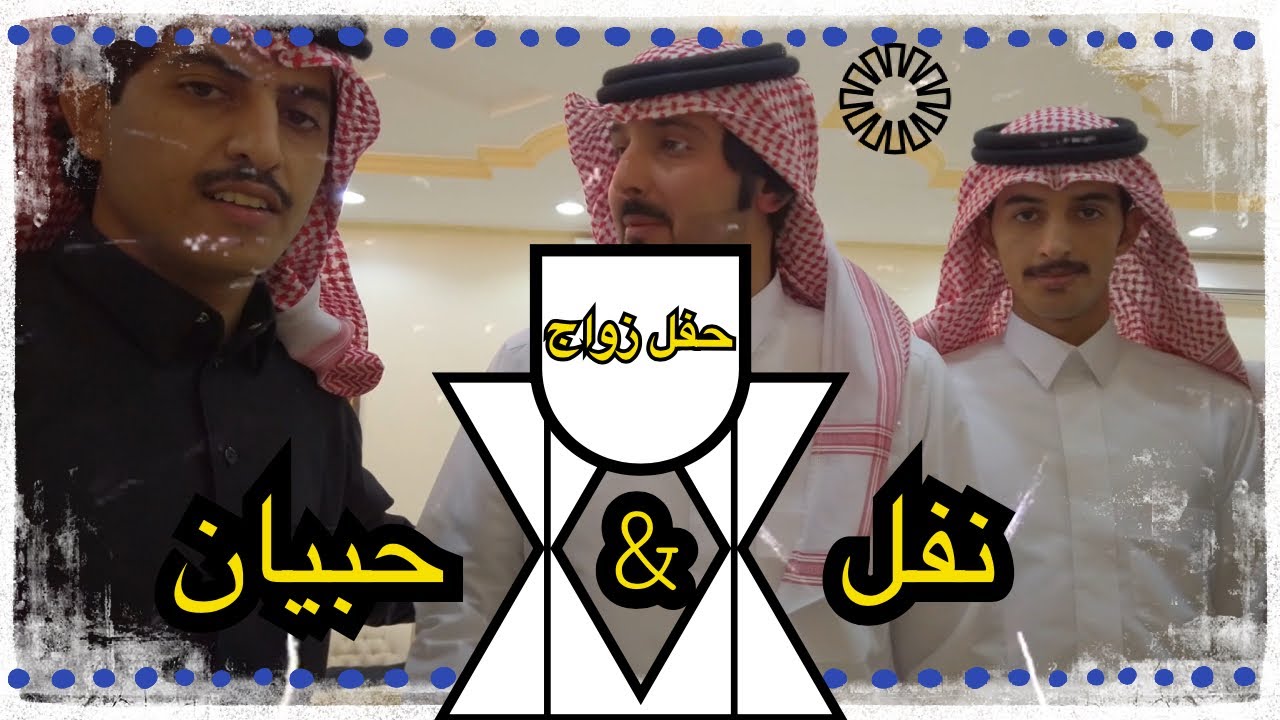 حفل زواج | نفل  & حبيان  | الصخابرة