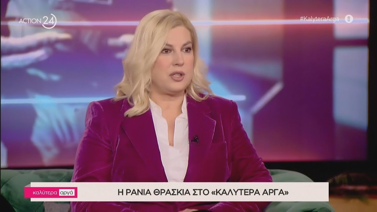 Η Ράνια Θρασκιά στο «Καλύτερα Αργά» | ACTION 24