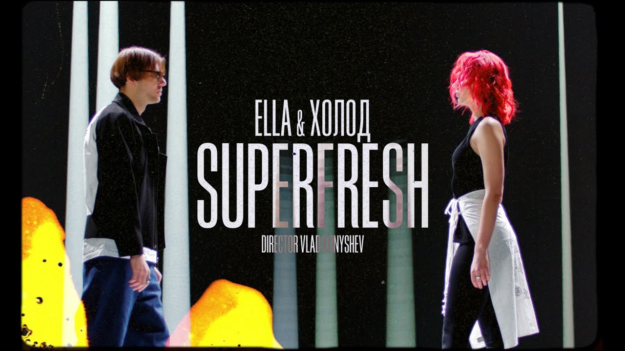 ELLA & ХОЛОД &ndash; SUPERFRESH
