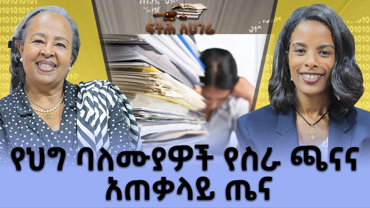 የህግ ባለሙያዎች የስራ ጫናና አጠቃላይ ጤና - Fitih Lehagere - ፍትህ ለሀገሬ - Dec 31 - 2022 - Abbay TV -@AbbayTV​