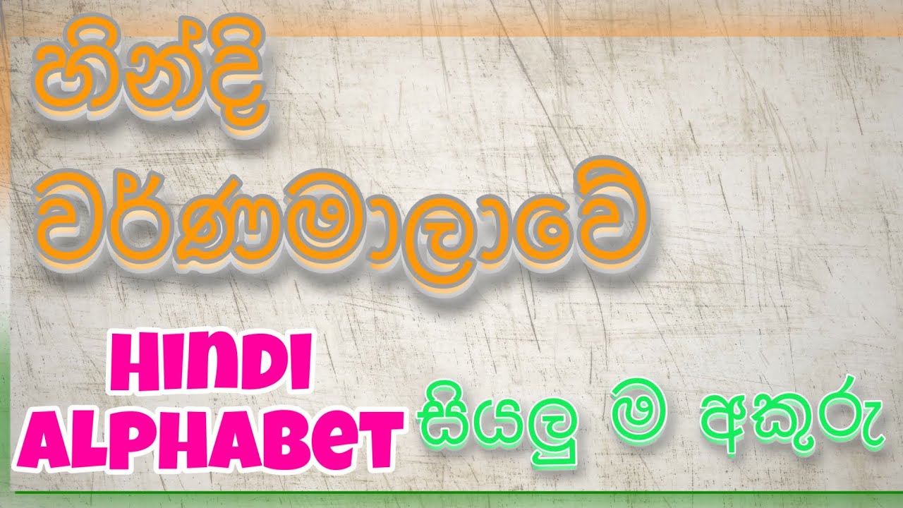 Hindi Alphabet/ Hindi Hodiye Siyalu Ma Akuru/ Hindi letters/ All Hindi Alphabet හින්දි හෝඩිය