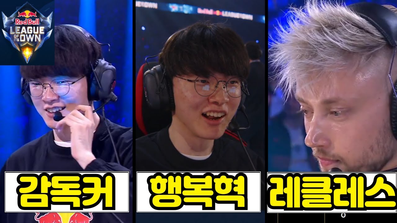 T1 레드불 이벤트 꿀잼 포인트 (감독커, 매너혁, 행복혁, 캐드럴, 레클래스, 도란쇼)