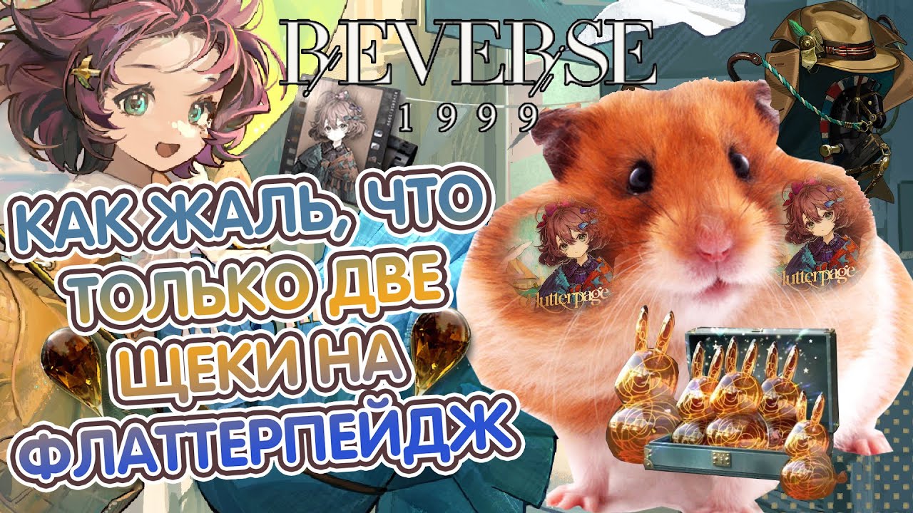 🐹КАК ЖАЛЬ, ЧТО ТОЛЬКО ДВЕ ЩЕКИ НА ФЛАТТЕРПЕЙДЖ В REVERSE 1999