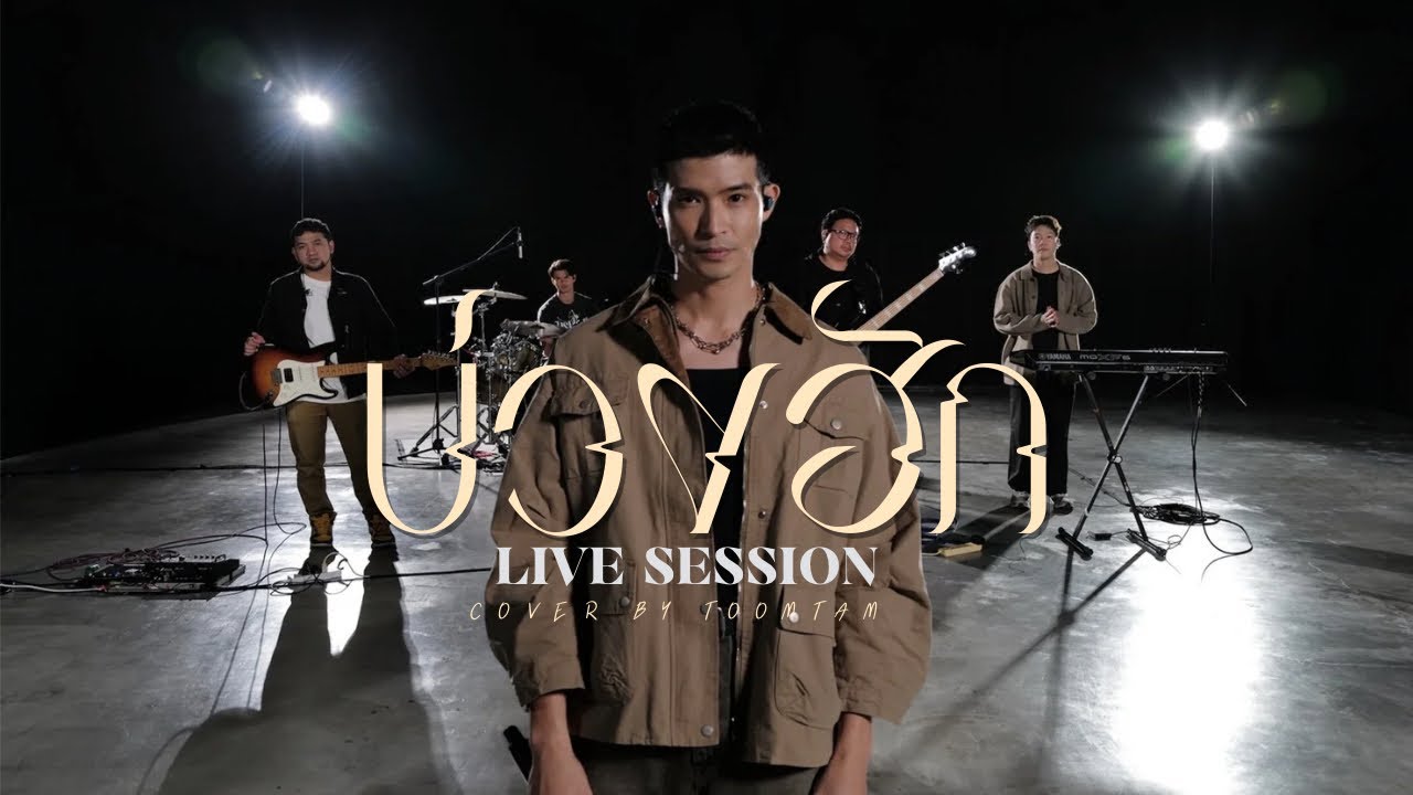 บ่วงฮัก (ບ່ວງຮັກ) - ไมค์ ภิรมย์พร | Cover by Toomtam [LIVE SESSION]