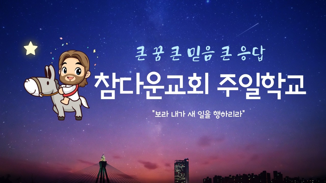 [LIVE] 참다운교회 주일학교예배 | 2026/03/15