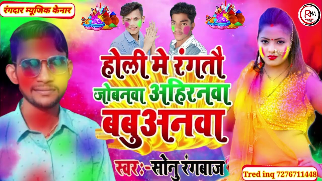 #Holi#होली में ताड़ी पीला के रंगवा पासीया डालतो गे#Sonu Rangbaaz Sk का holi me tadi pila ke Rangwa 