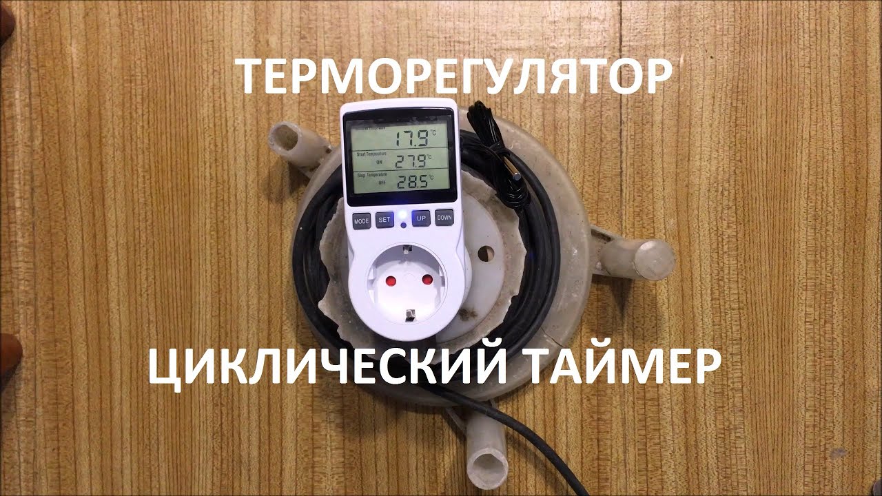 Циклический таймер и термостат с различными режимами работы.