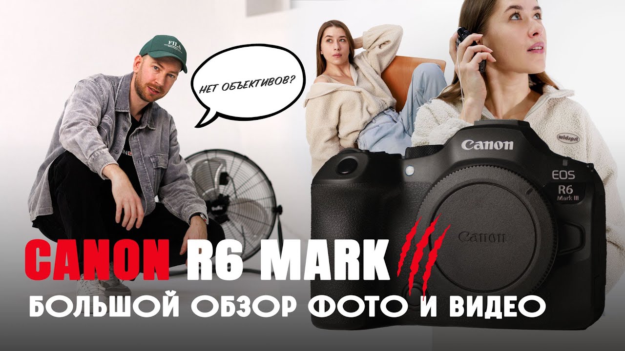Canon R6 Mark III.  Фото и много видео. Большой обзор.