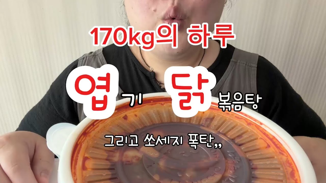 170kg의 하루,,엽기닭볶음탕 그리고 소세지폭탄!! 말이 더 필요해?