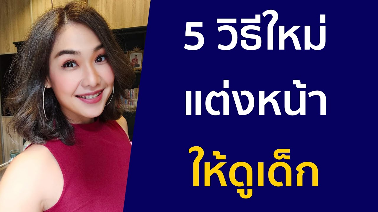 5 วิธีใหม่แต่งหน้าให้ดูเด็ก