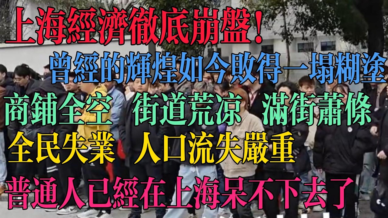 上海经济彻底崩盘！昔日的辉煌如今败得一塌糊涂 商铺全空 街道荒凉满街萧条 全民失业难找工作 人口流失严重 普通人已经在上海呆不住了。 #中国