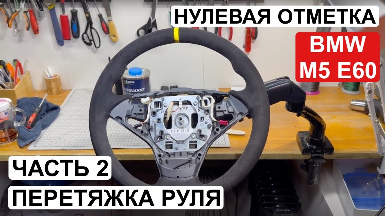 Нулевая отметка BMW M5 E60 | Полное пособие по перетяжке руля в алькантару с меткой 12 | Часть 2
