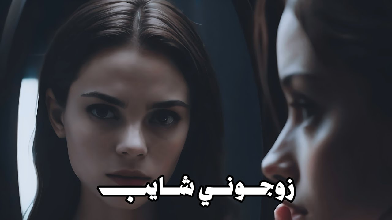 #قصه مريم زوجونــي شــايب  الجزء 2#قصص_قصيرة #قصص_حقيقية 