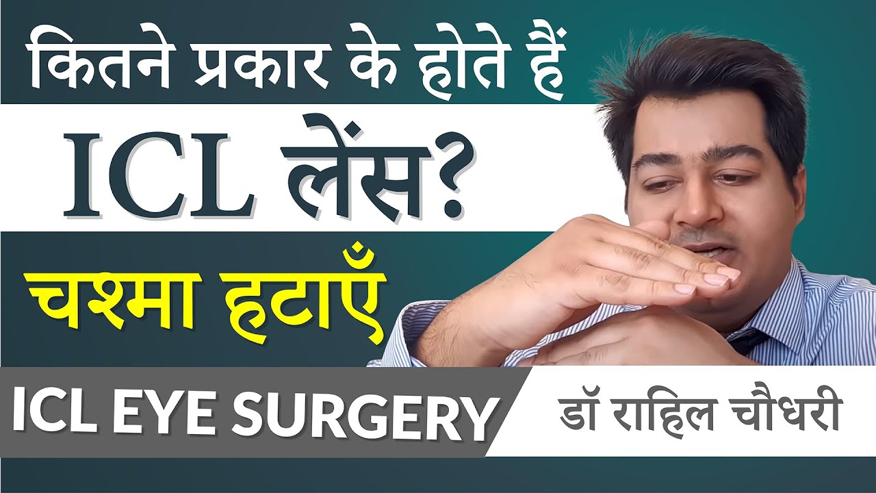Important Facts About ICL Specs Removal Lenses| Types, Quality and Safety | Dr Rahil Chaudhary Eye7