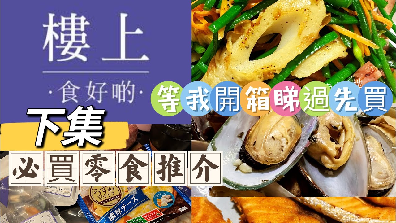 樓上｜**更新下集｜開箱各種食物｜睇過先買｜有好多零食｜必買心水｜自費非廣告