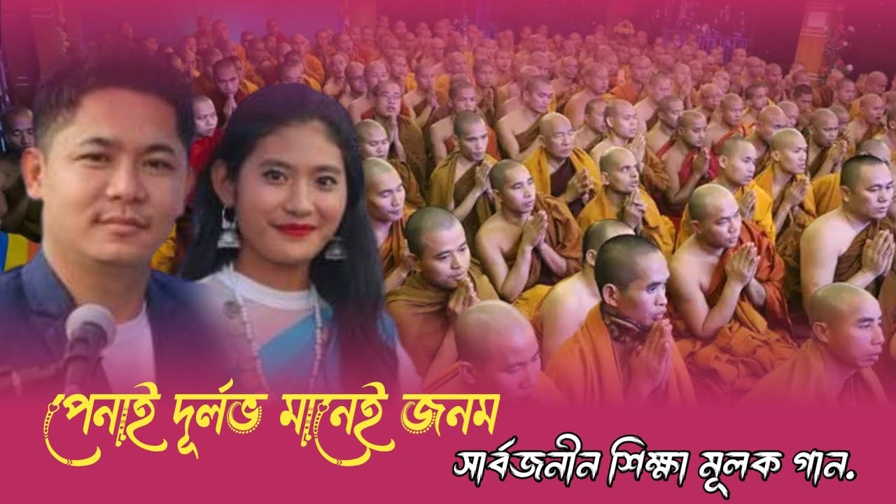 New Buddhism video song, পেনাই দূর্লভ মানে জনম. 