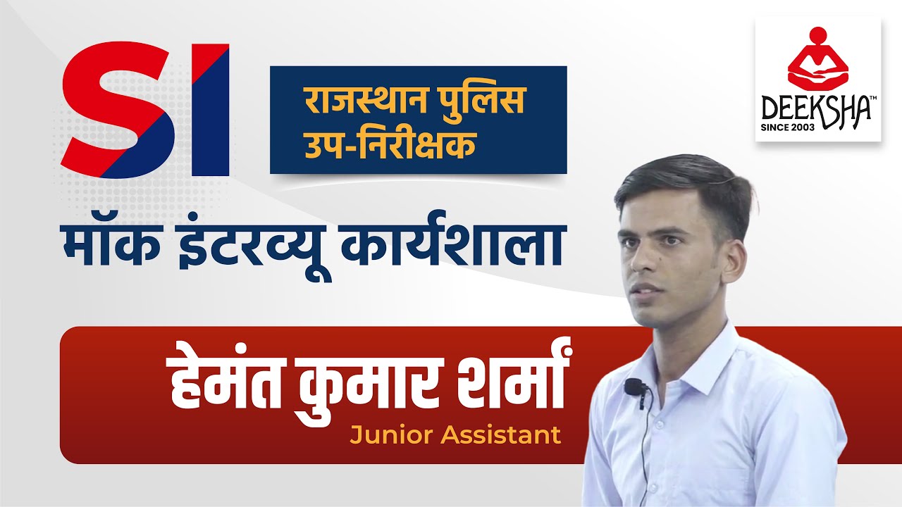 Hemant Kumar Sharma (Junior Assistant) Rajasthan SI Mock Interview Workshop 2022 By Deeksha Classes
