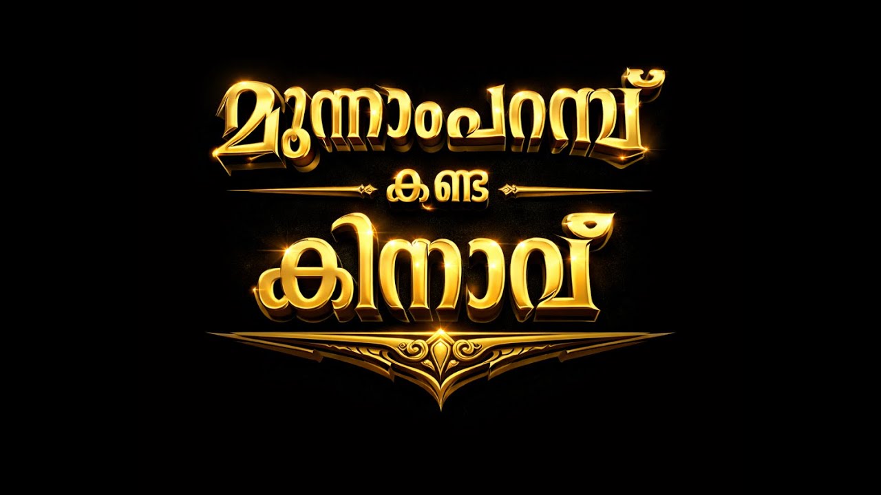 മൂന്നാംപറമ്പ് കണ്ട കിനാവ് | History Of Moonnamparambu Church | A Cinematic Journey Through History