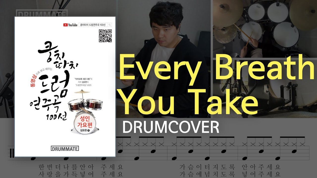 [Lv.03] Every Breath You Take - The Police  (★★☆☆☆) | Drum Cover, Lessons,Tutorial,Sheet| DRUMMATE