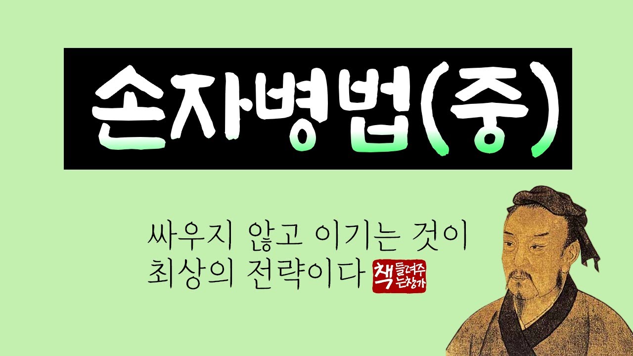 손자병법(중)ㅣ싸움의 기본은 속임수다ㅣ동서양 전쟁사로 손자병법을 분석하다ㅣ중국의 7대 병법서 중 백미