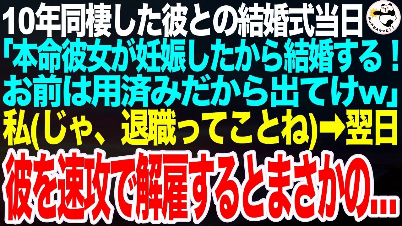 10年同棲した彼が結婚式当日「本命彼女が妊娠したから婚姻届出した！お前は用済みｗ」私「わかった（じゃあ退職ってことでいいんだよね？）」➡翌日、速攻で彼を解雇した結果、予想外のことがｗ【スカッとする話】