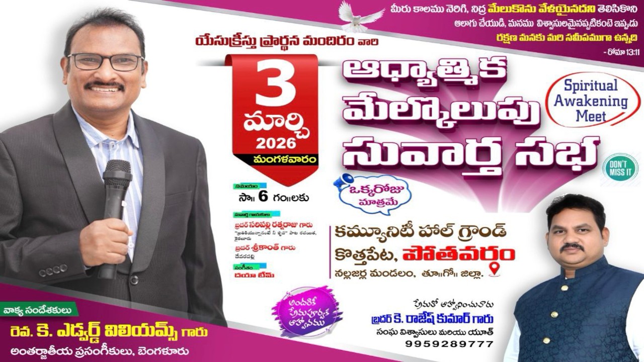 🔴LIVE - ఆధ్యాత్మిక మేల్కొలుపు సువార్త సభ || యేసుక్రీస్తు ప్రార్థన మందిరం - పోతవరం || 03rd March 2026