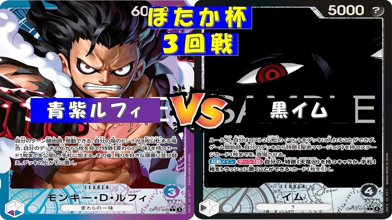 ONE PIECE ぽたか杯〜3回戦〜　青紫ルフィVS黒イム
