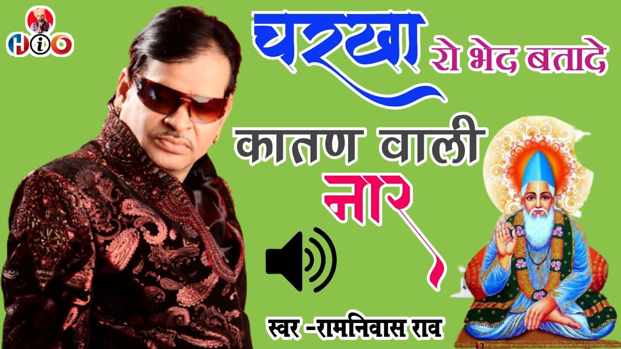 रामनिवास राव || चरखा रो भेद बतादे कातण वाली नार Ramnivash Rav Vani Bhajan