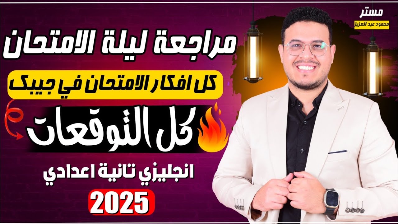 أقوي مراجعة ليلة الامتحان 🔥 - انجليزي تانيه اعدادي الترم الاول 2025 مع المذكرة القويه جدا الشامله