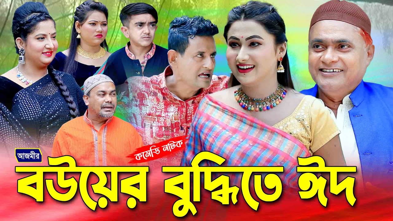 বউয়ের বুদ্ধিতে ঈদ নষ্ট । হারুন কিসিঞ্জার কমেডি নাটক । Harun kisinger natok | bangla natok | comedy |