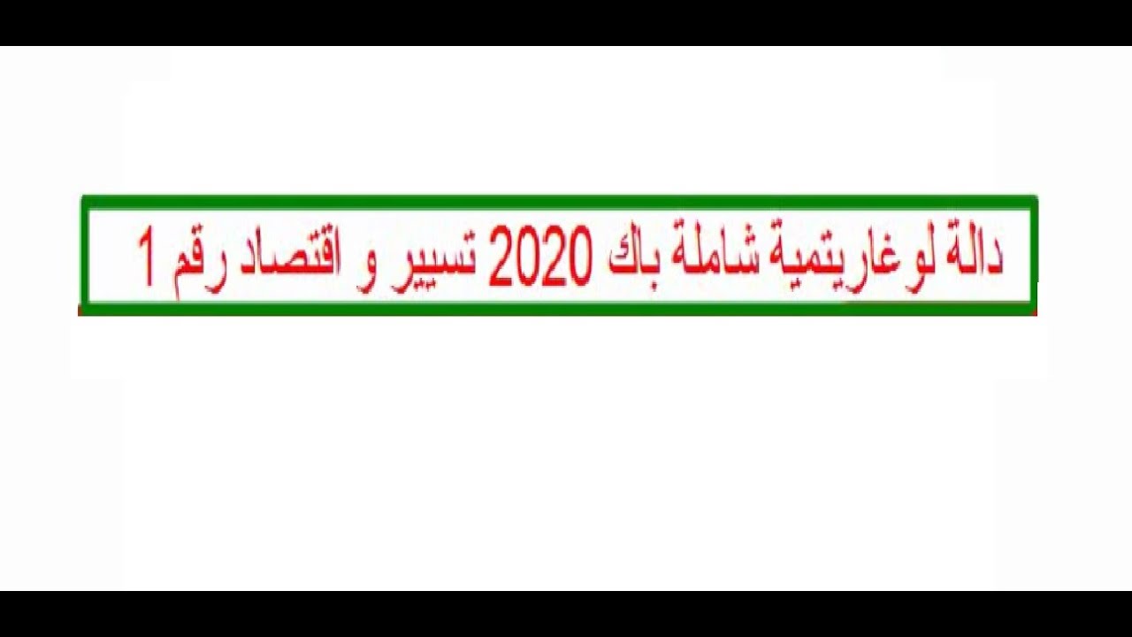 دالة لوغاريتمية شاملة باك 2020 تسيير و اقتصاد رقم 1