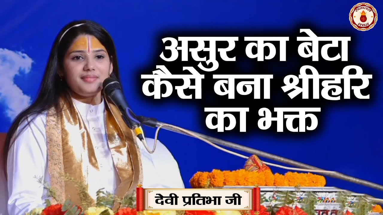 असुर का बेटा कैसे बना श्रीहरि का भक्त | Sanatan Vachan~Devi Pratibha Ji | pravachan