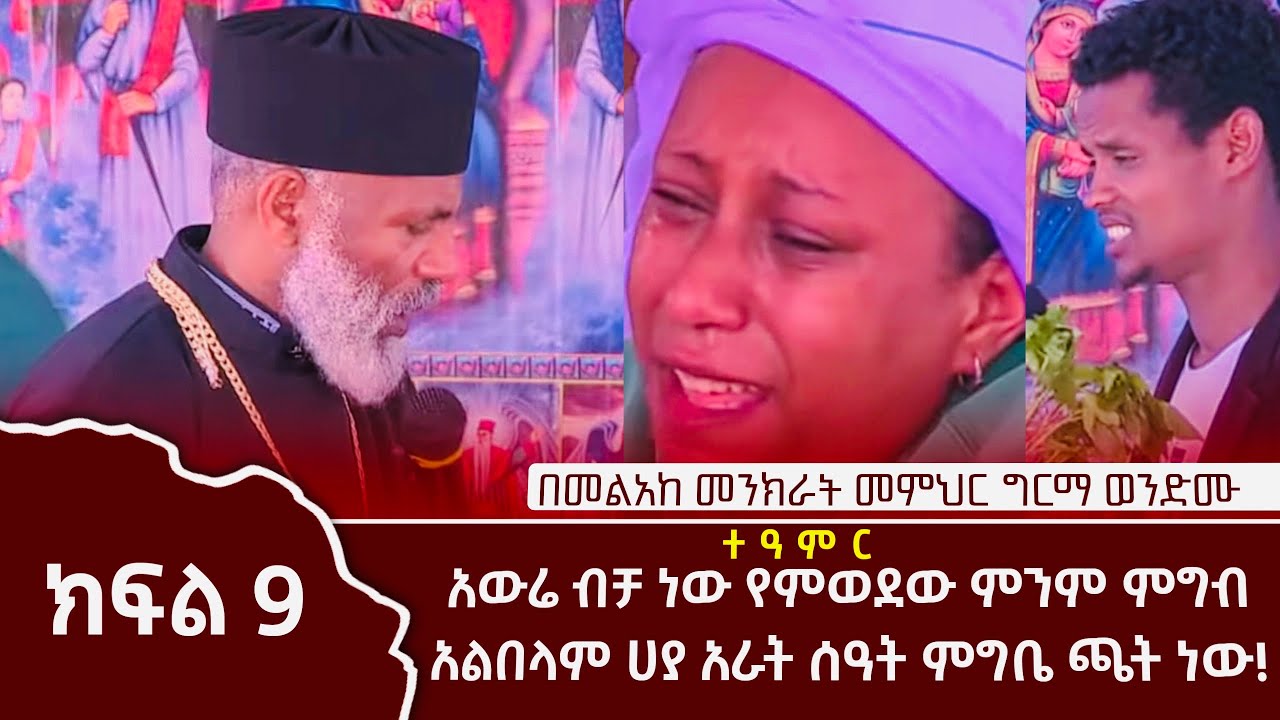 አውሬ ብቻ ነው የምወደው  ምንም ምግብ አልበላም ሃያአራት ሰዓት ምግቤ ጫት ነው በመልአከ መንክራት መምህር ግርማ ወንድሙ