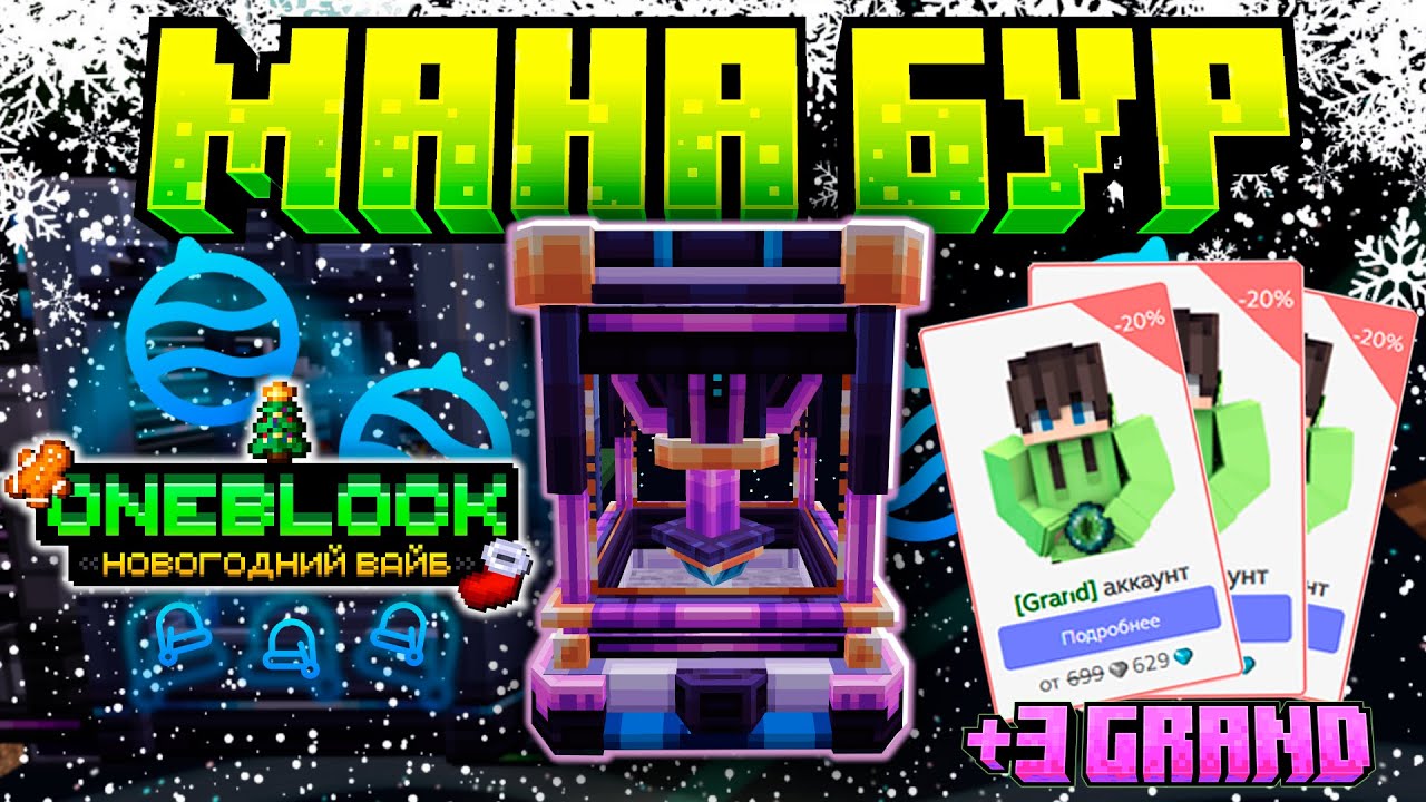 +3 Grand 🎁 и МАНА БУР на Meta ONEBLOCK #11 Новогодний Вайб в Майнкрафт