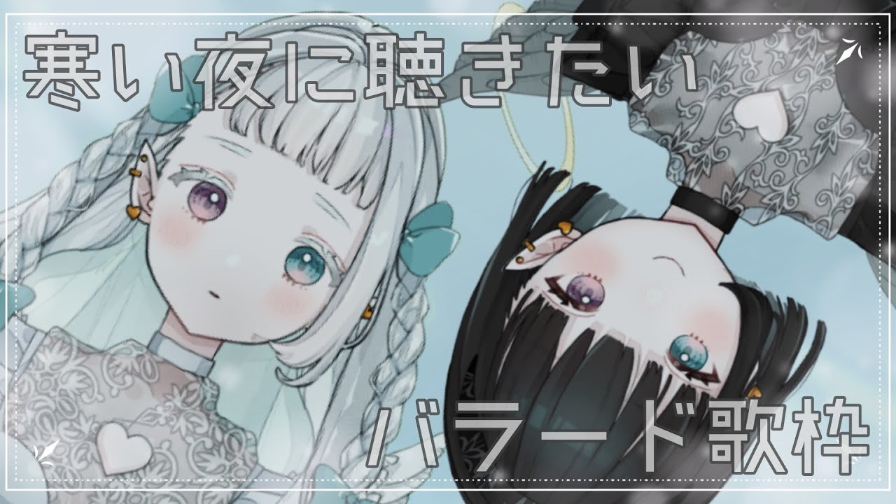 【歌枠/Karaoke】冬夜のりらっくすたいむ。バラード縛り歌枠【Apihishi】