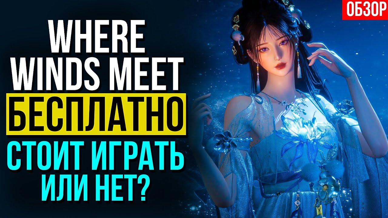 Where Winds Meet: Обзор-Вердикт | Стоит Играть или Нет? (Геймплей, Боевка, Сюжет за 15 Минут)