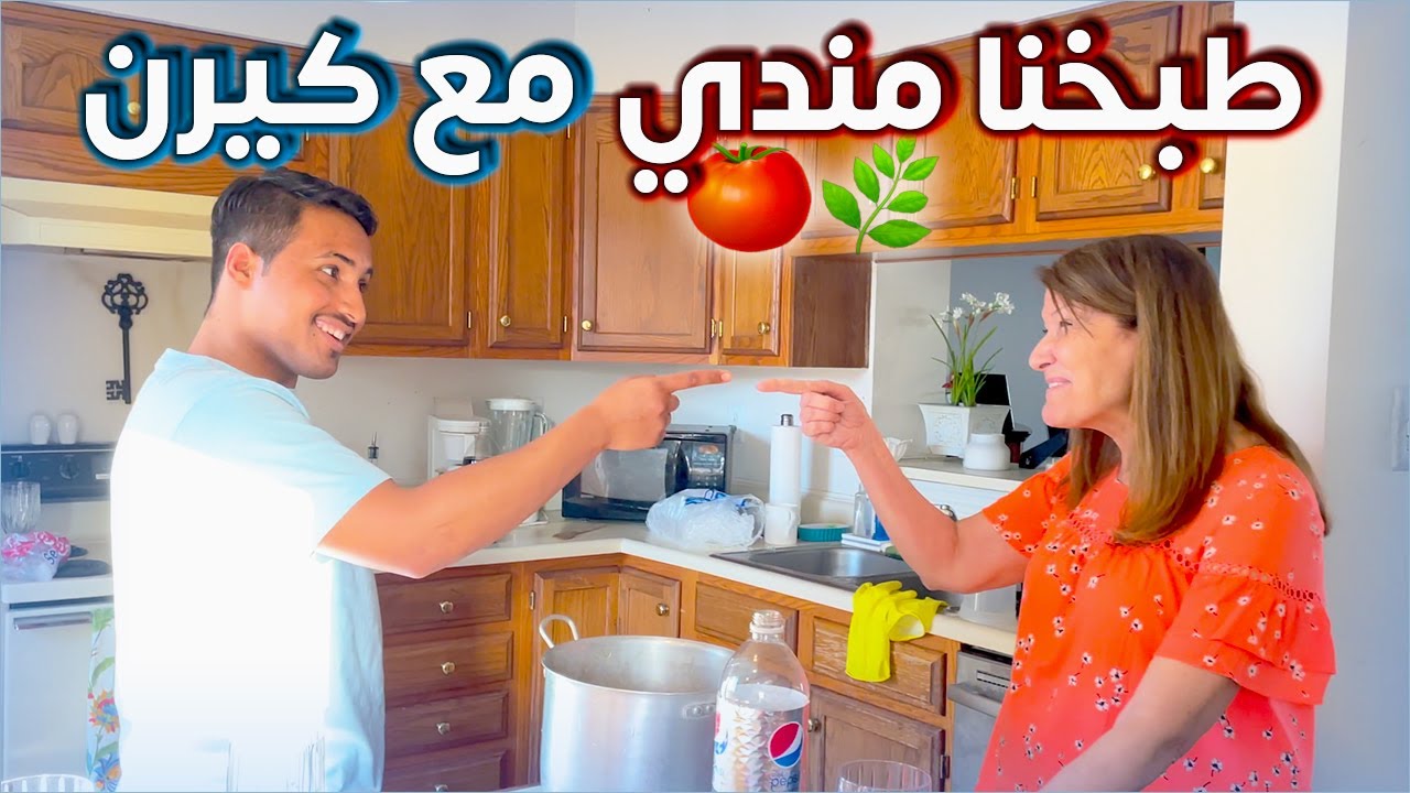 How to Cook Mandi in America 🇺🇸 - 🍅🌿 طبخنا مندي مع كيرن - حياة مبتعث في امريكا