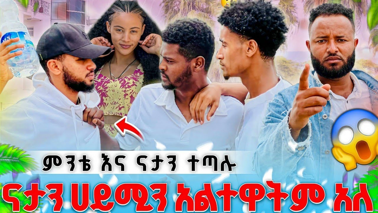 🌴ናታን ሀይሚን  አልተዋትም አለ ከ ምንቴ ጋ ተጣሉ 😳😱