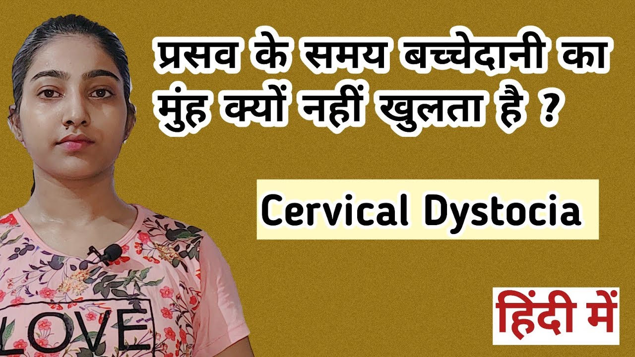 प्रसव के समय बच्चेदानी का मुंह क्यों नहीं खुलता है?|What is cervical dystocia
