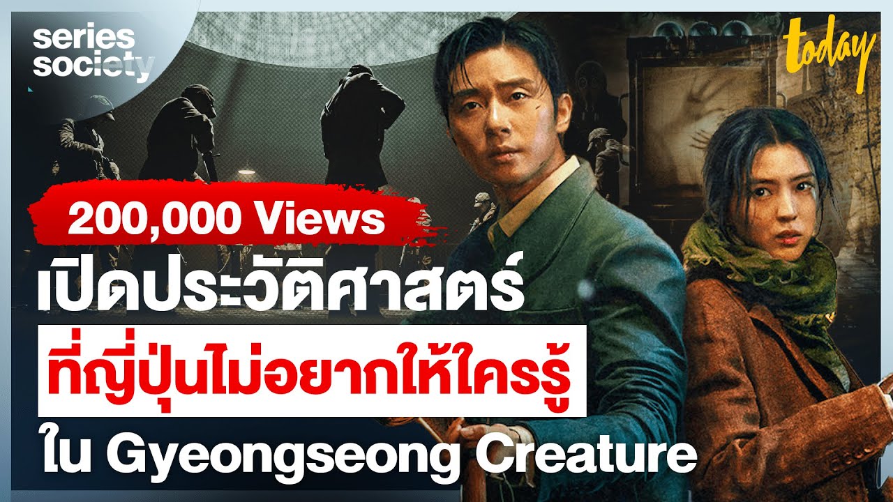 Gyeongseong Creature เผยปมขัดแย้งเกาหลีญี่ปุ่น และห้องทดลองสัตว์สยองจากสงครามโลก | SERIES SOCIETY