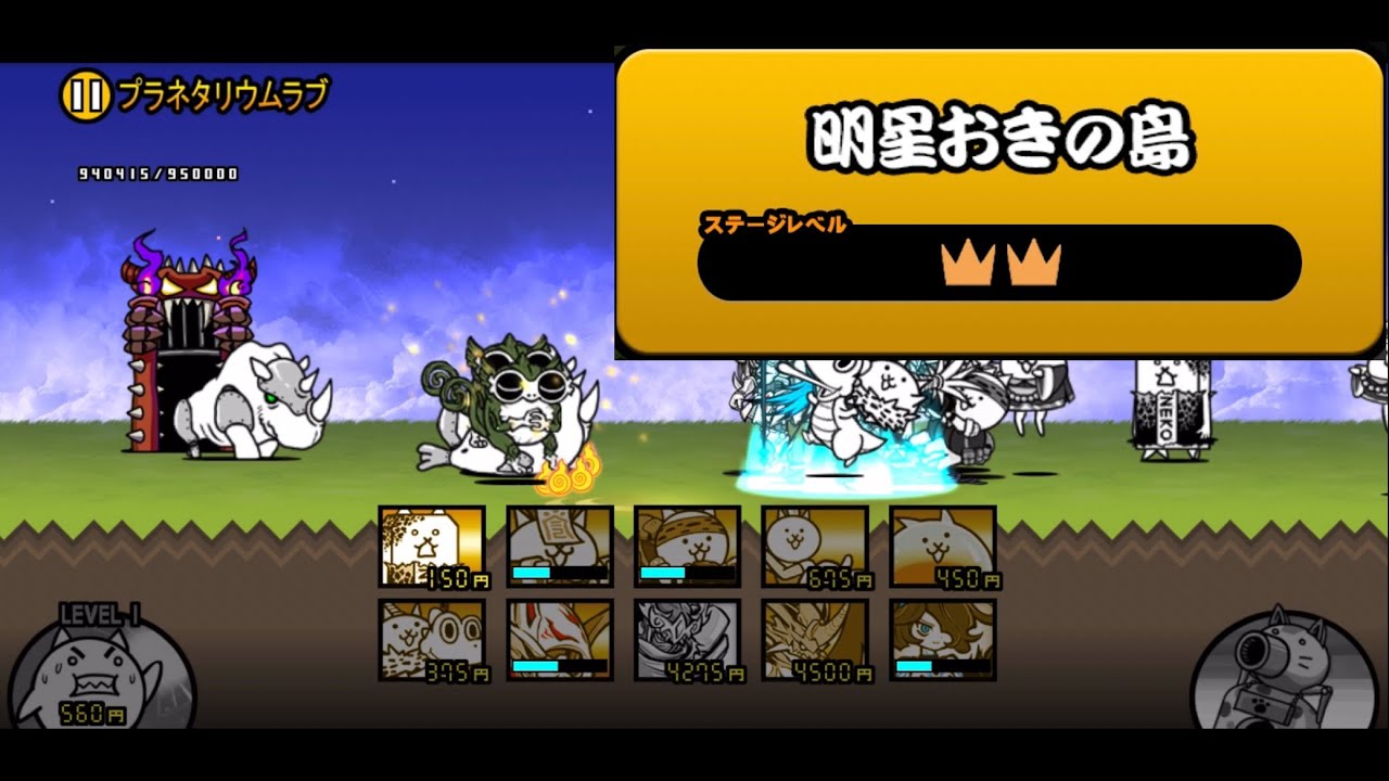 「明星おきの島 ☆2」#398#にゃんこ大戦争 