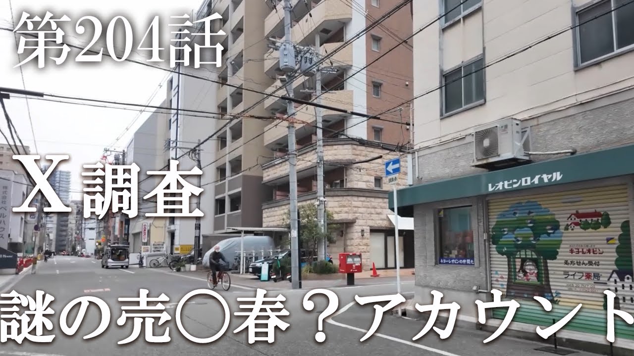 【第204話・✕（ツイッター）に存在するセラピストと称した売〇アカウントを調査】大阪にあるアカウントに潜入レポ。31歳底辺サラリーマンが結婚しても潜入youtuberを続けて成り上がるドキュメント。