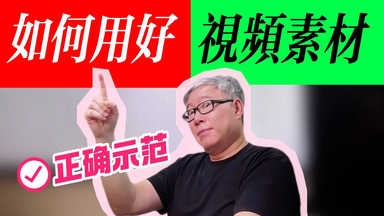 花钱买视频素材，是不是浪费钱？老胡举例讲解视频素材使用常见错误。