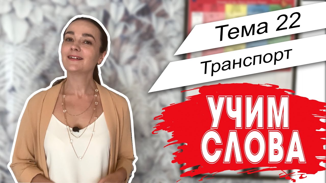 Английский. Начало. Учим слова - Тема 22 - Транспорт
