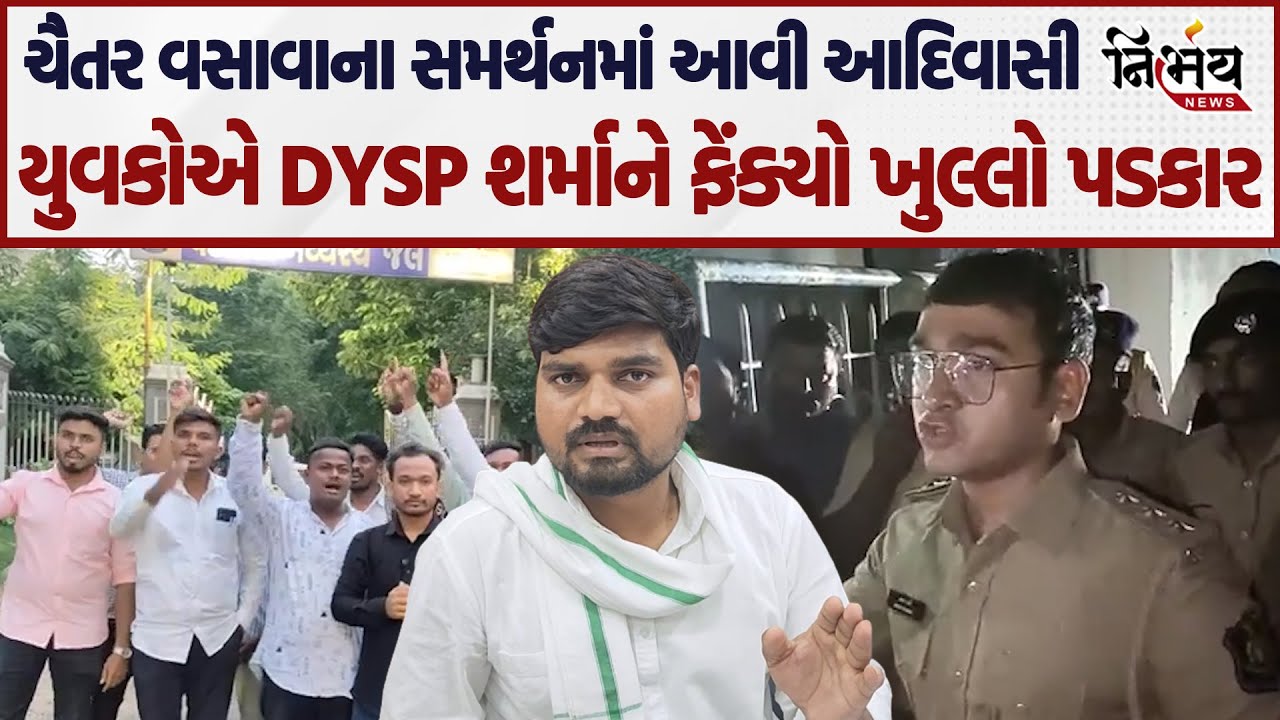 Chaitar Vasava ના સમર્થનમાં આવી આદિવાસી યુવકોએ DYSP શર્માને ફેંક્યો ખુલ્લો પડકાર |