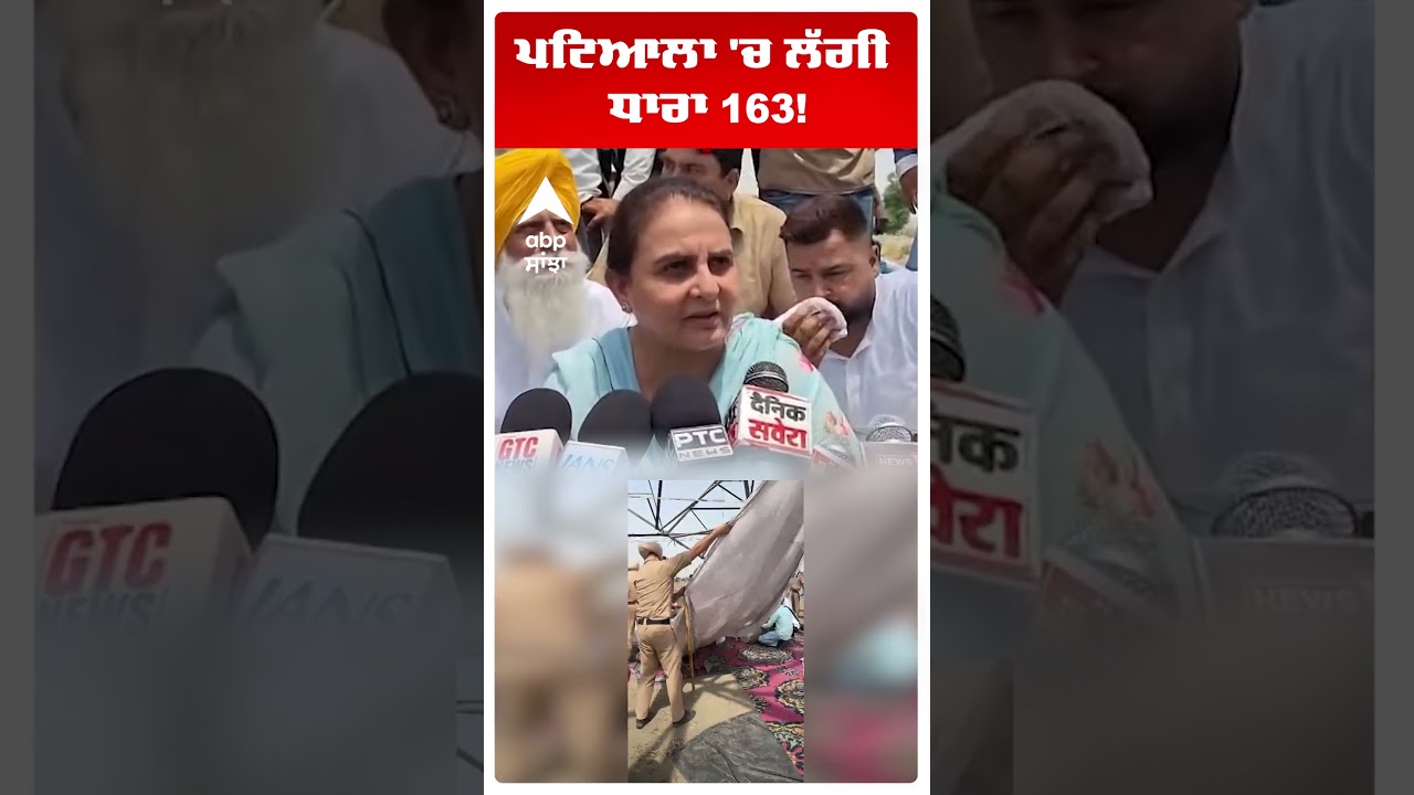 Patiala Protest News | ਪਟਿਆਲਾ 'ਚ ਲੱਗੀ ਧਾਰਾ 163! | Punjab Police | Abp Sanjha | Shorts