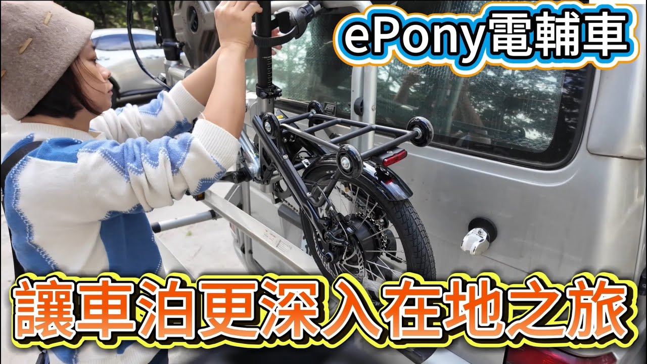 讓車泊更深入在地之旅 ePony電輔車