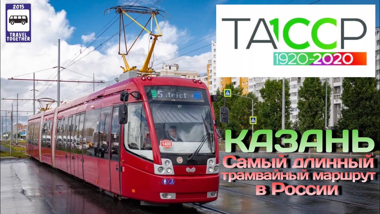 🇷🇺Самый длинный трамвайный маршрут в России. Казань | The longest tram route in Russia. Kazan