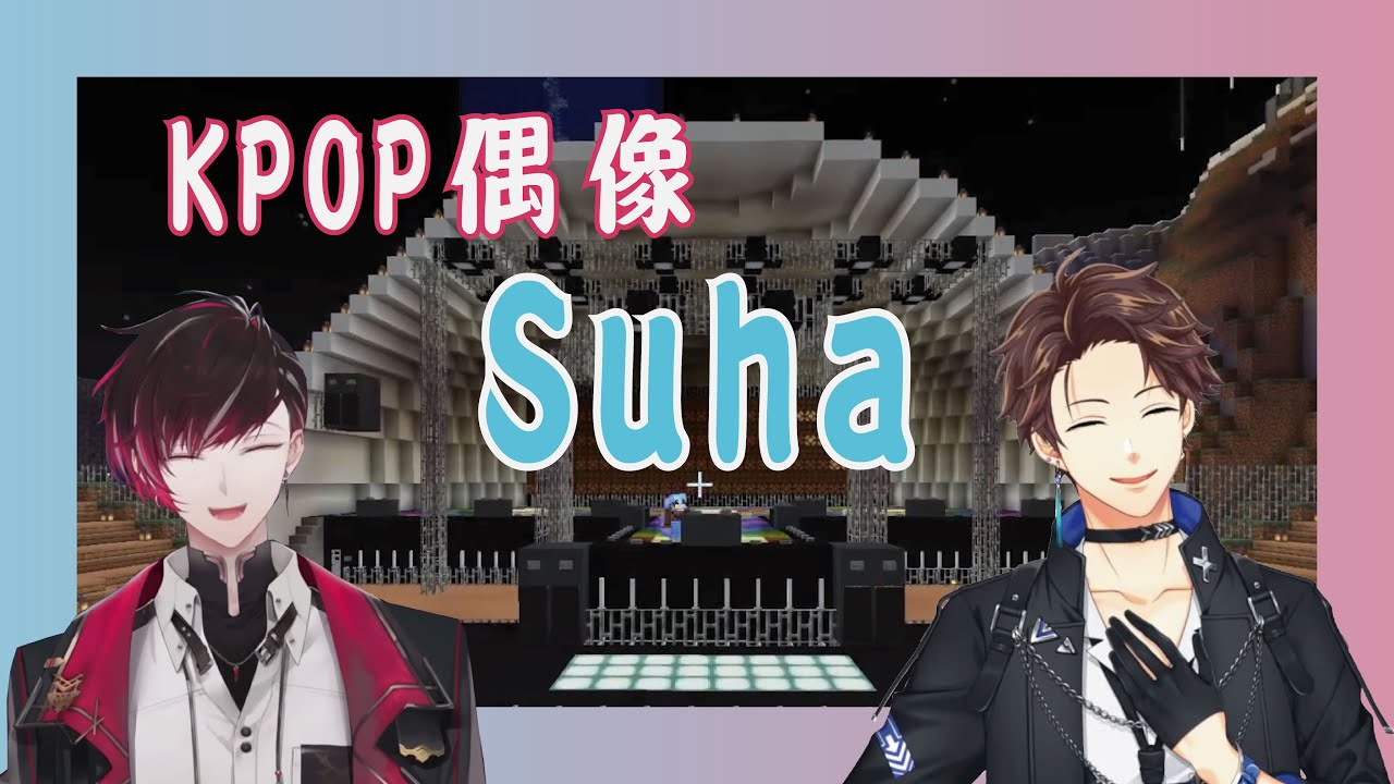 【Clips】KPOP oppa Suha與小迷弟Ver【Suha | Ver Vermillion | Minecraft】
